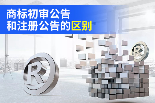 商標申請期間，你知道初審公告和注冊公告到底有何不同？