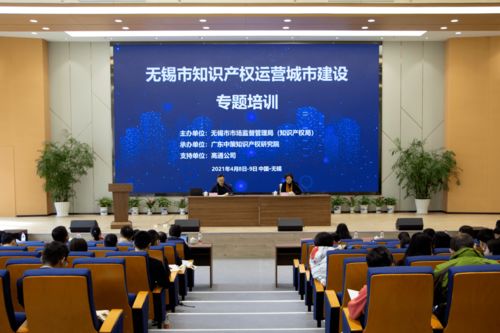 無錫市知識產權運營城市建設專題培訓啟動 助力高質量發展新格局